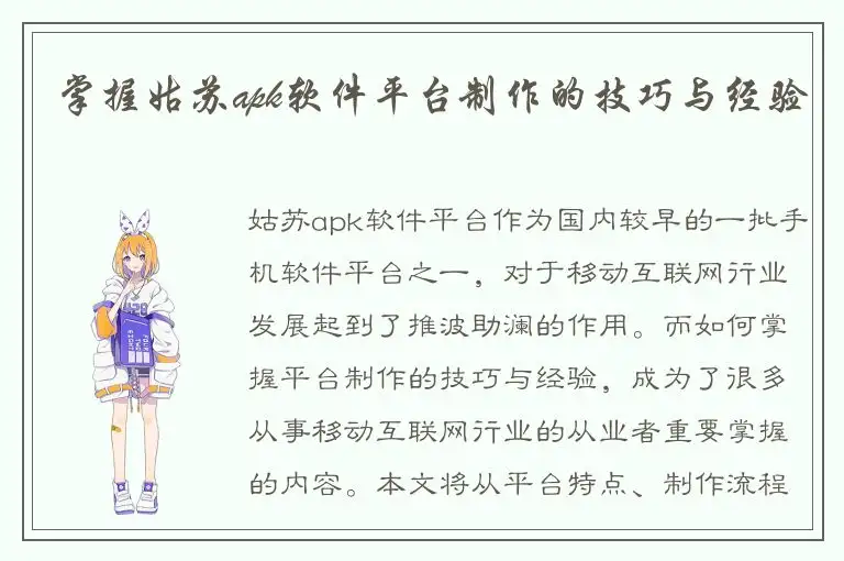 掌握姑苏apk软件平台制作的技巧与经验