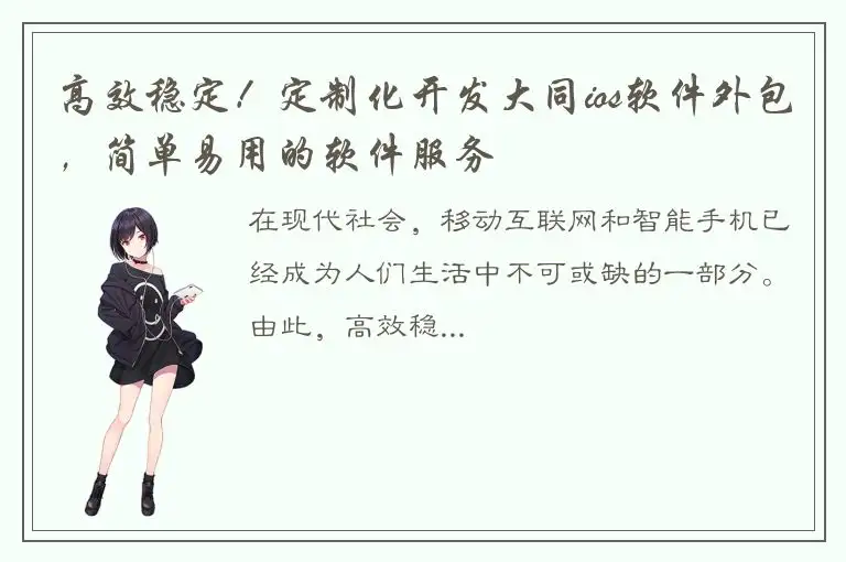 高效稳定！定制化开发大同ios软件外包，简单易用的软件服务