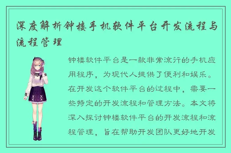 深度解析钟楼手机软件平台开发流程与流程管理