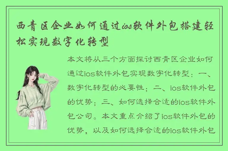 西青区企业如何通过ios软件外包搭建轻松实现数字化转型