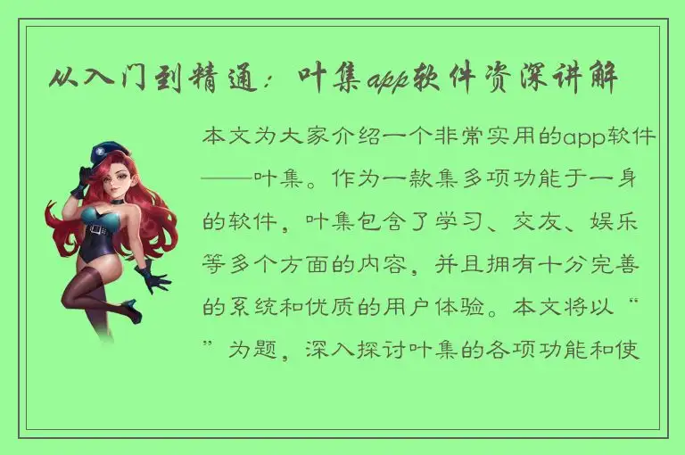 从入门到精通：叶集app软件资深讲解