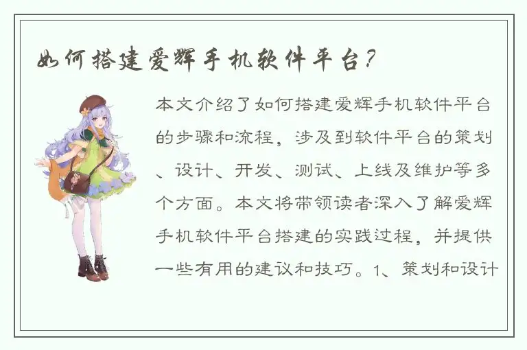 如何搭建爱辉手机软件平台？
