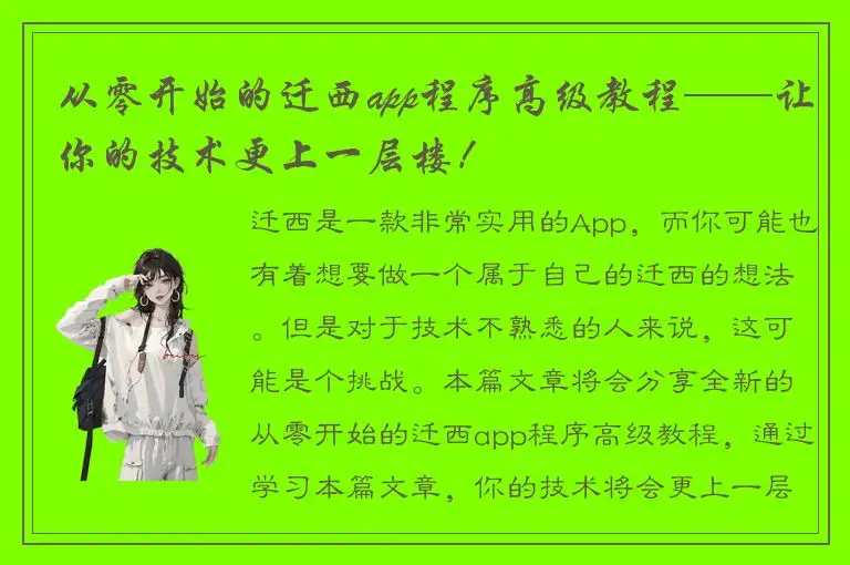 从零开始的迁西app程序高级教程——让你的技术更上一层楼！
