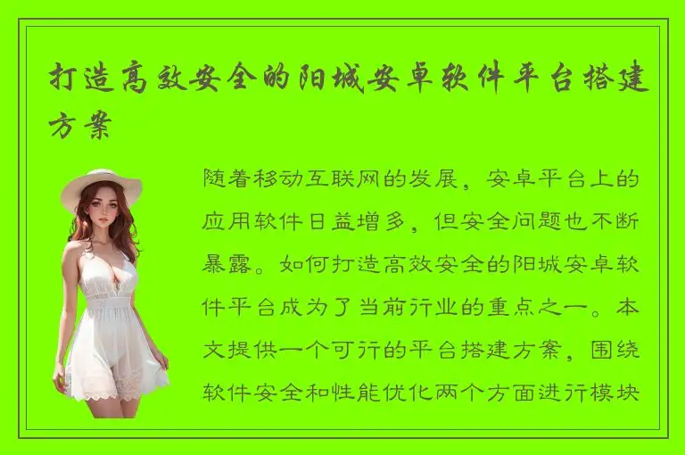 打造高效安全的阳城安卓软件平台搭建方案