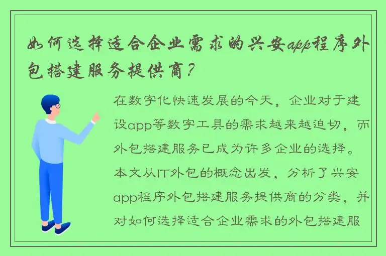 如何选择适合企业需求的兴安app程序外包搭建服务提供商？