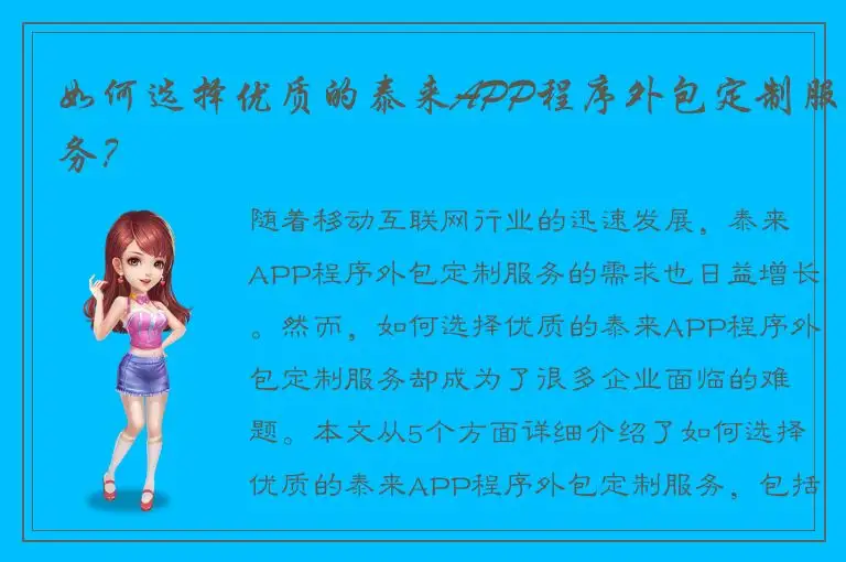 如何选择优质的泰来APP程序外包定制服务？