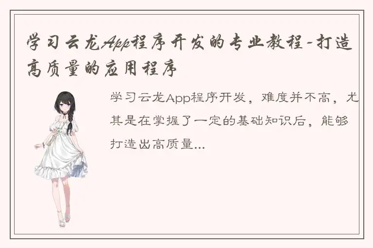 学习云龙App程序开发的专业教程-打造高质量的应用程序