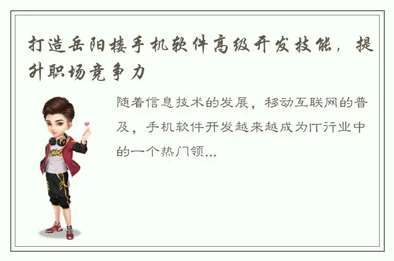打造岳阳楼手机软件高级开发技能，提升职场竞争力