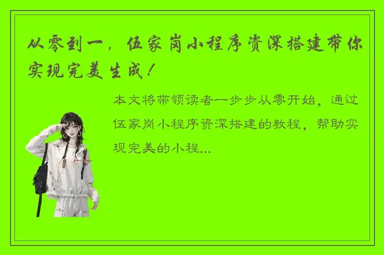 从零到一，伍家岗小程序资深搭建带你实现完美生成！