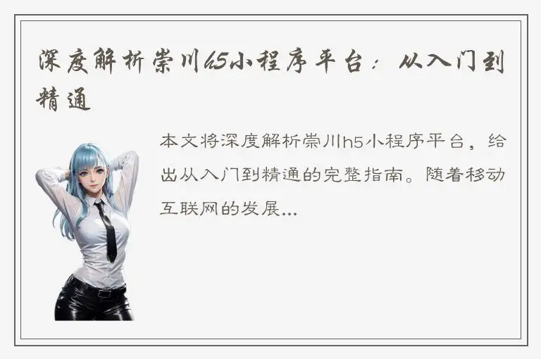 深度解析崇川h5小程序平台：从入门到精通