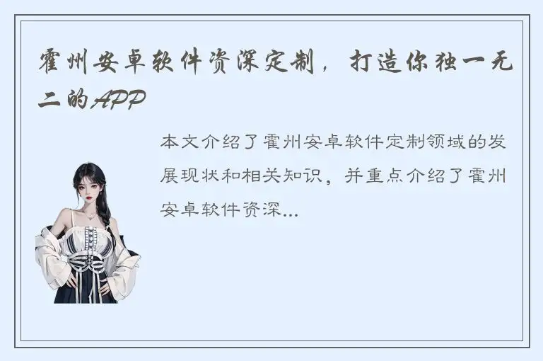 霍州安卓软件资深定制，打造你独一无二的APP