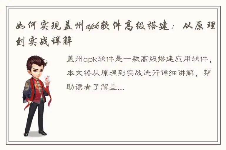如何实现盖州apk软件高级搭建：从原理到实战详解