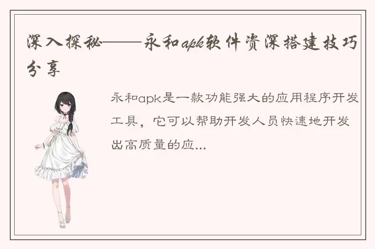 深入探秘——永和apk软件资深搭建技巧分享