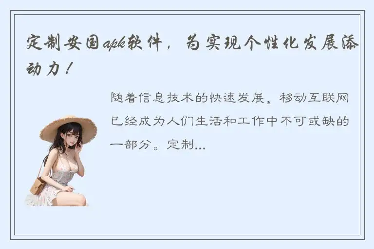 定制安国apk软件，为实现个性化发展添动力！
