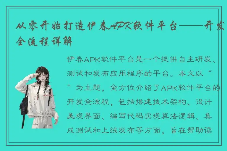 从零开始打造伊春APK软件平台——开发全流程详解