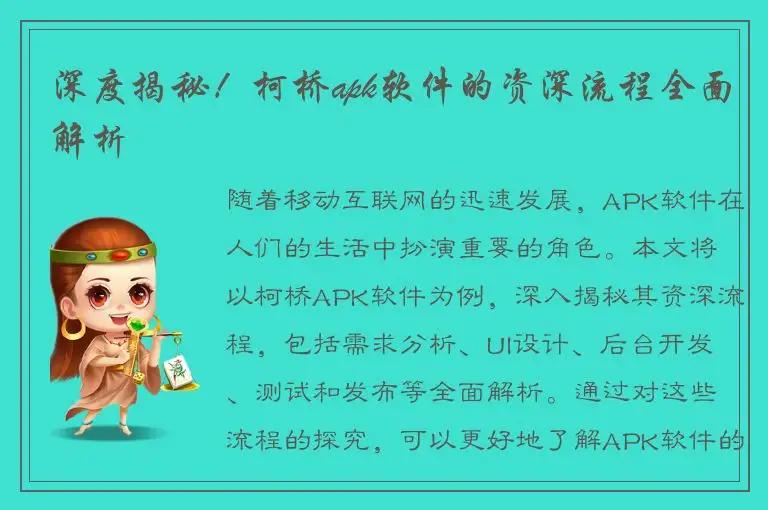 深度揭秘！柯桥apk软件的资深流程全面解析