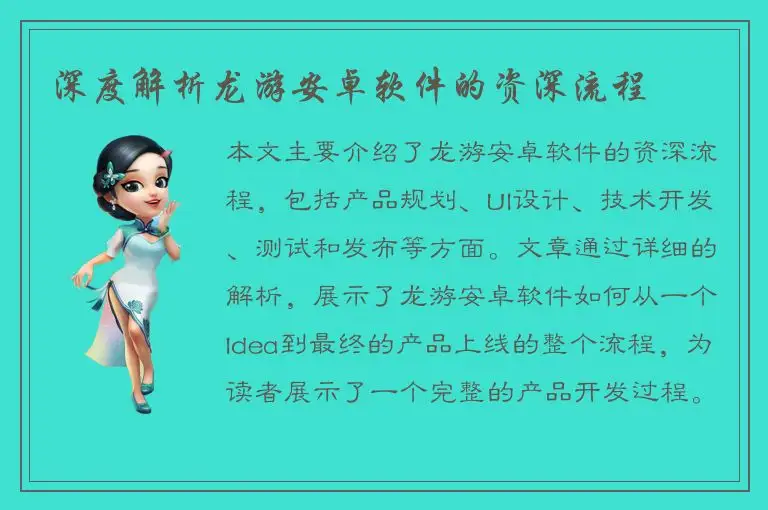 深度解析龙游安卓软件的资深流程