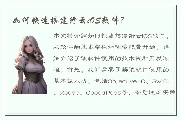 如何快速搭建缙云iOS软件？
