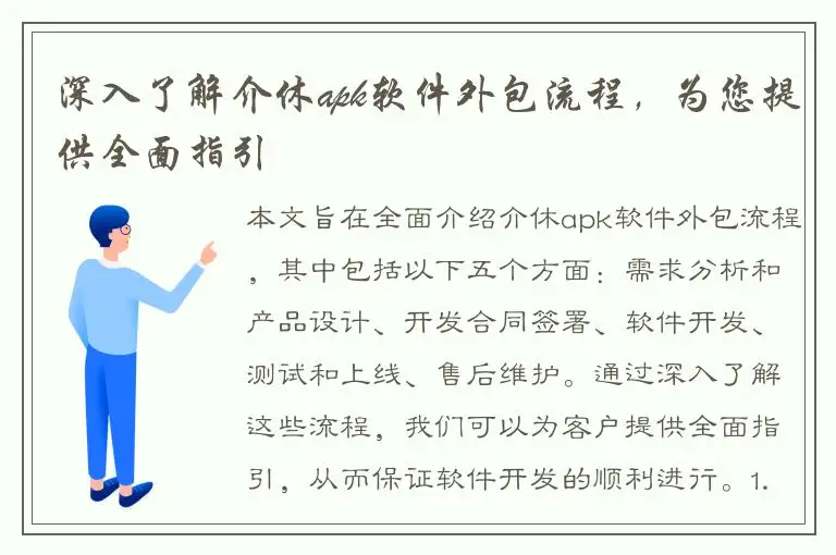 深入了解介休apk软件外包流程，为您提供全面指引