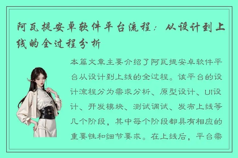 阿瓦提安卓软件平台流程：从设计到上线的全过程分析