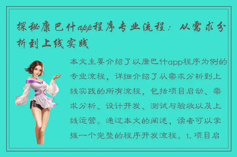 探秘康巴什app程序专业流程：从需求分析到上线实践