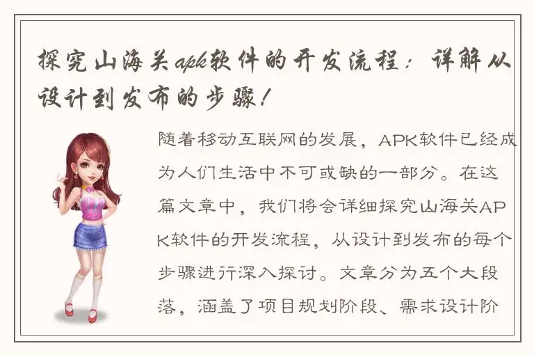 探究山海关apk软件的开发流程：详解从设计到发布的步骤！