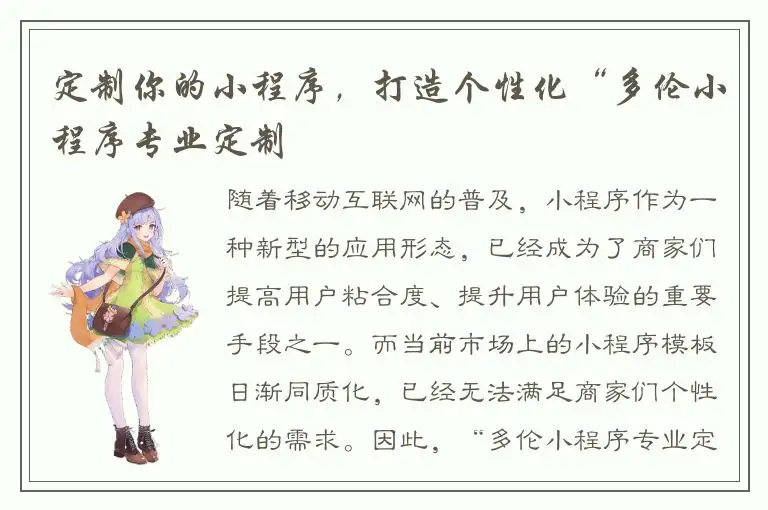定制你的小程序，打造个性化“多伦小程序专业定制