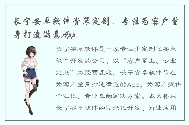 长宁安卓软件资深定制，专注为客户量身打造满意App