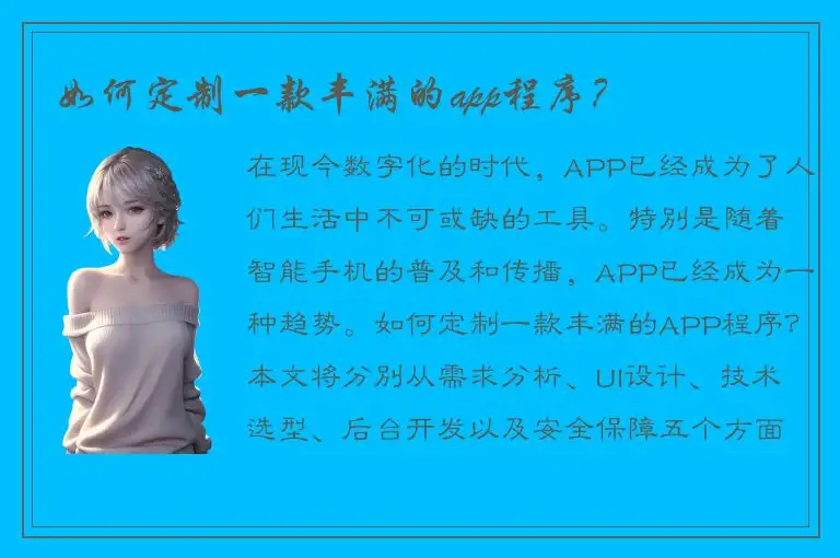如何定制一款丰满的app程序？