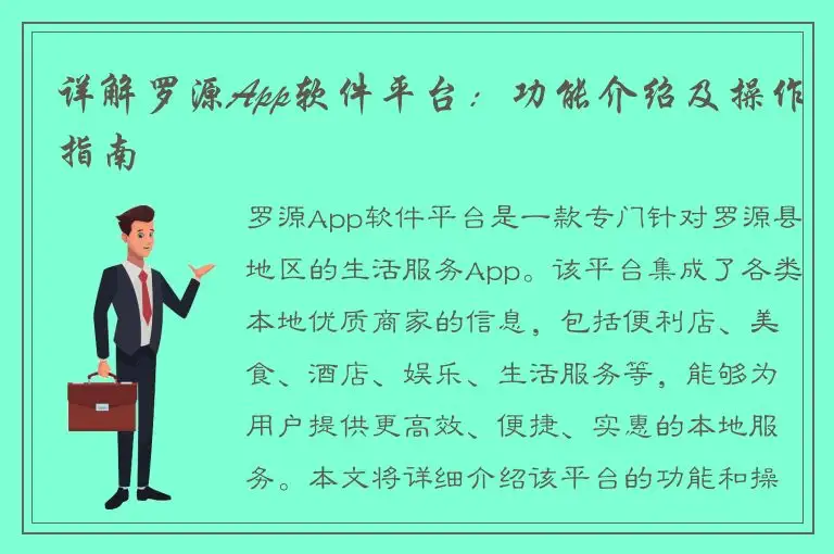 详解罗源App软件平台：功能介绍及操作指南