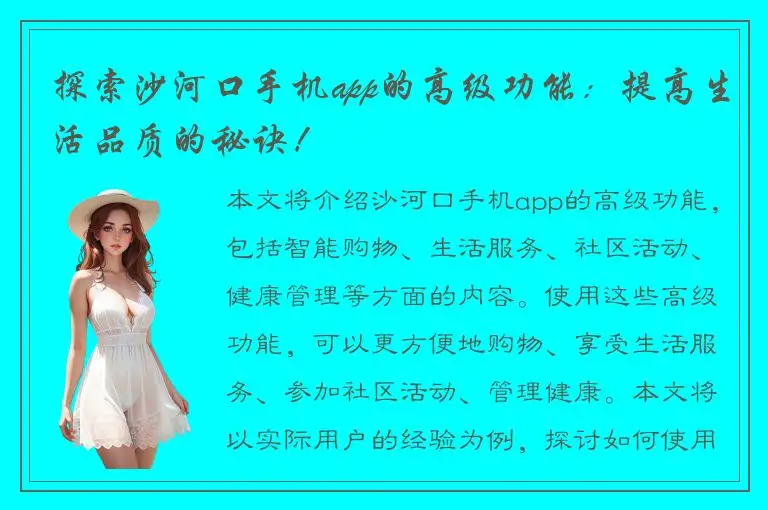 探索沙河口手机app的高级功能：提高生活品质的秘诀！