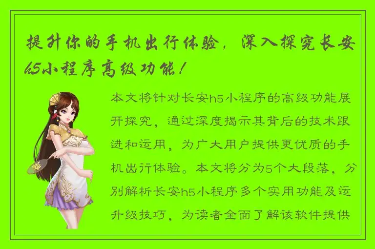 提升你的手机出行体验，深入探究长安h5小程序高级功能！