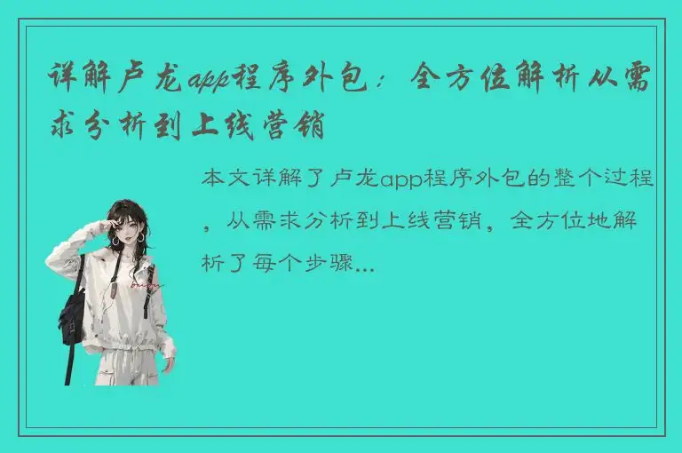 详解卢龙app程序外包：全方位解析从需求分析到上线营销