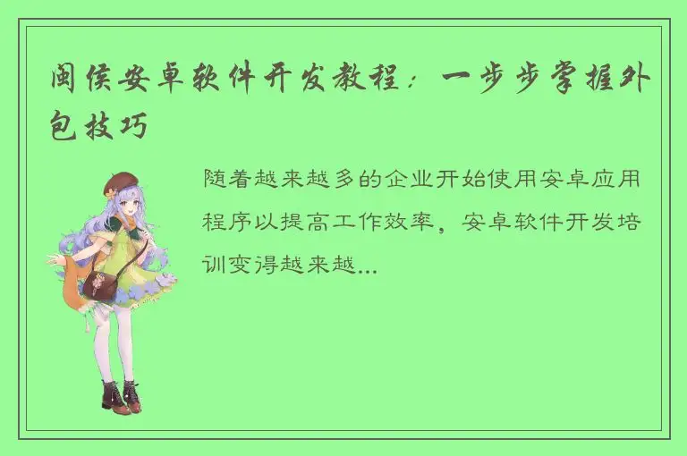 闽侯安卓软件开发教程：一步步掌握外包技巧