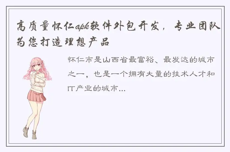 高质量怀仁apk软件外包开发，专业团队为您打造理想产品