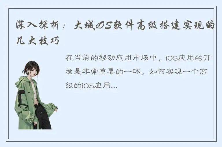 深入探析：大城iOS软件高级搭建实现的几大技巧