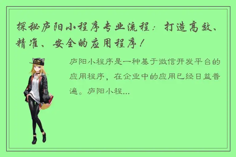探秘庐阳小程序专业流程：打造高效、精准、安全的应用程序！