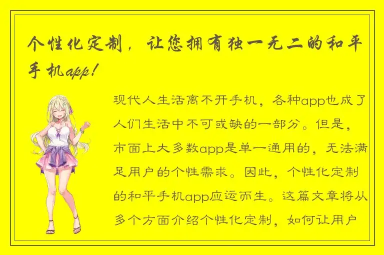 个性化定制，让您拥有独一无二的和平手机app！