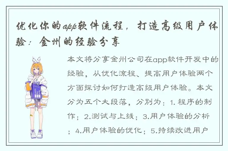 优化你的app软件流程，打造高级用户体验：金州的经验分享