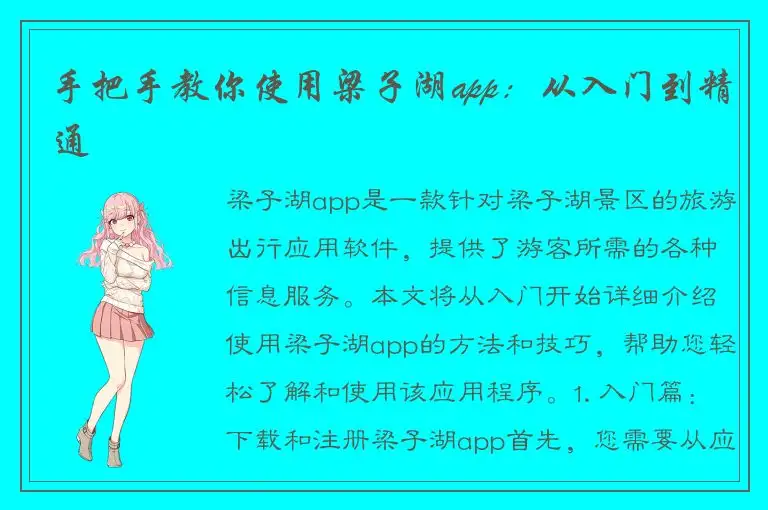 手把手教你使用梁子湖app：从入门到精通