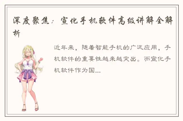 深度聚焦：宣化手机软件高级讲解全解析