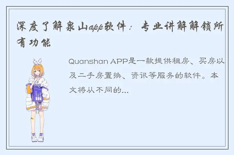 深度了解泉山app软件：专业讲解解锁所有功能