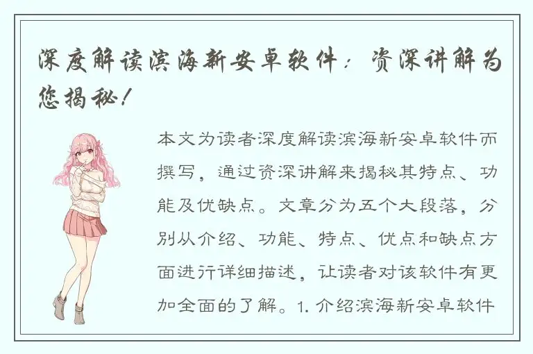 深度解读滨海新安卓软件：资深讲解为您揭秘！