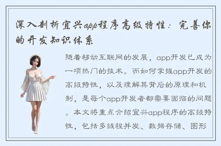 深入剖析宜兴app程序高级特性：完善你的开发知识体系