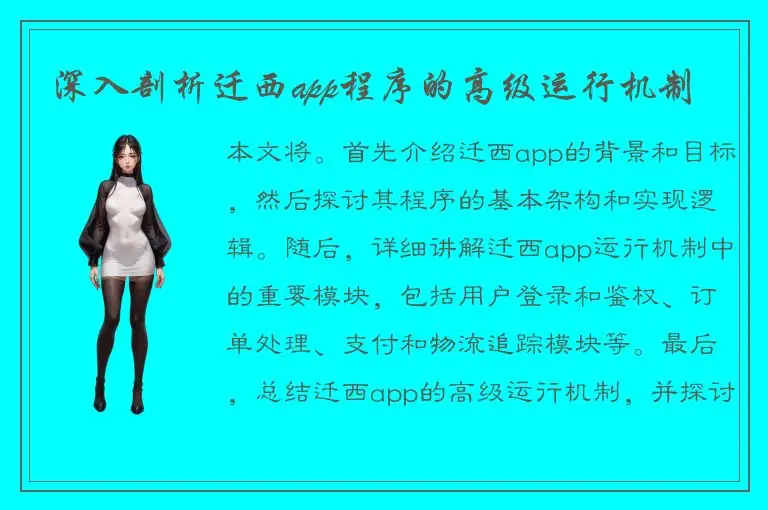 深入剖析迁西app程序的高级运行机制
