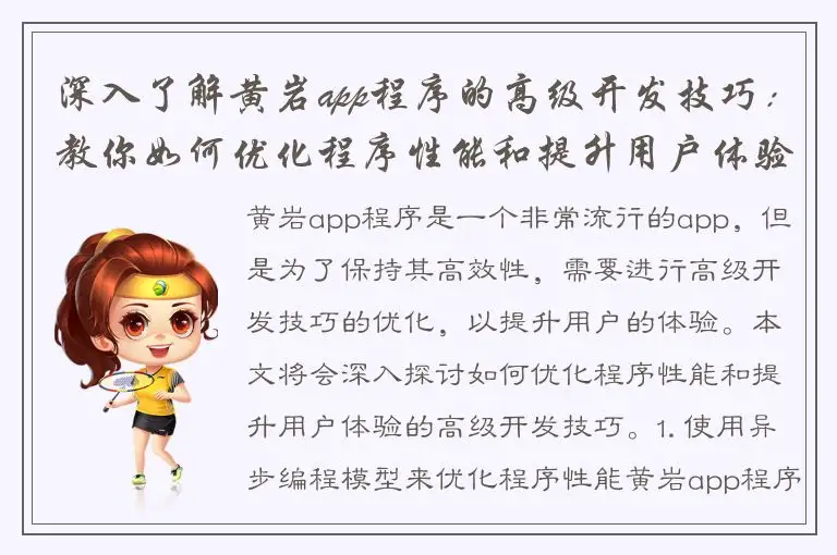 深入了解黄岩app程序的高级开发技巧：教你如何优化程序性能和提升用户体验