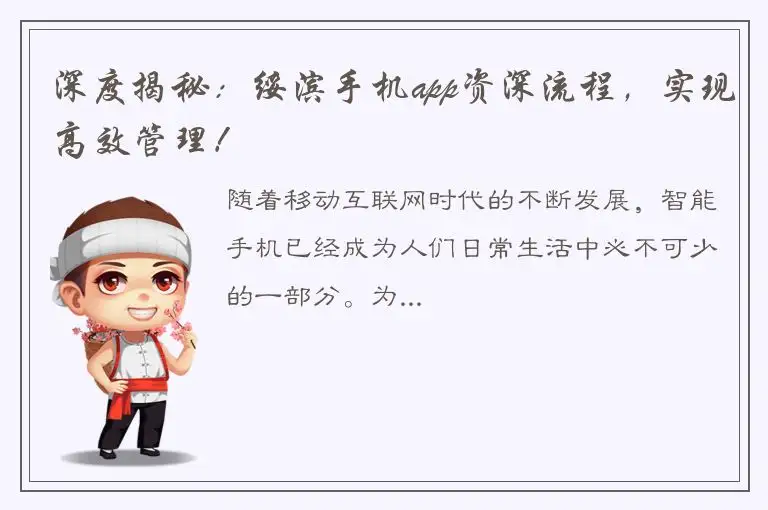 深度揭秘：绥滨手机app资深流程，实现高效管理！