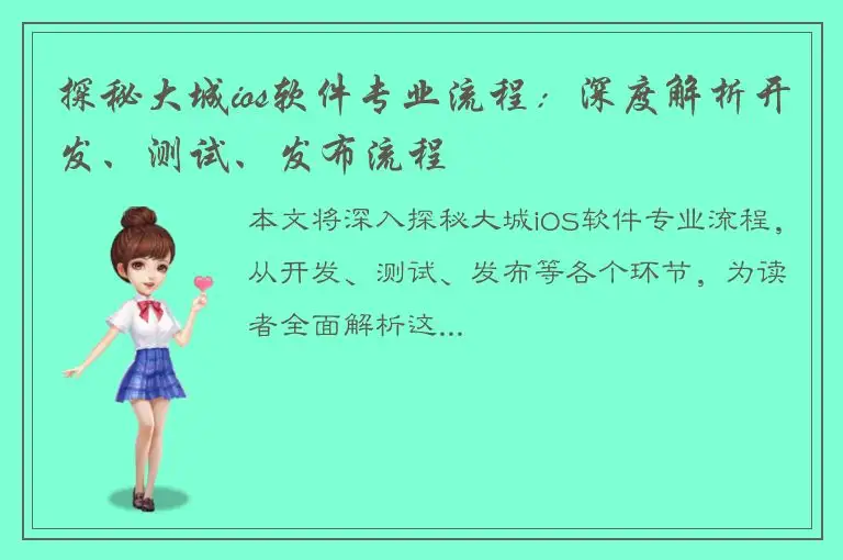 探秘大城ios软件专业流程：深度解析开发、测试、发布流程