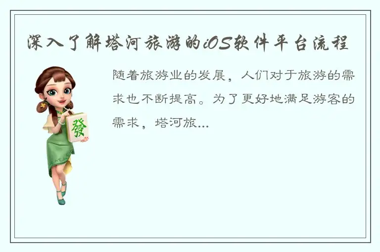深入了解塔河旅游的iOS软件平台流程