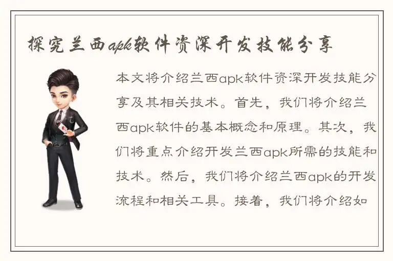 探究兰西apk软件资深开发技能分享